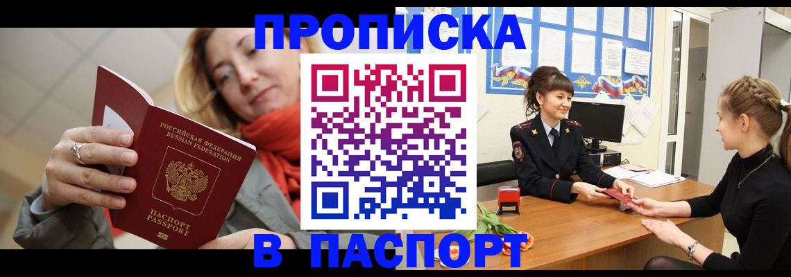 прописка в Красноярске