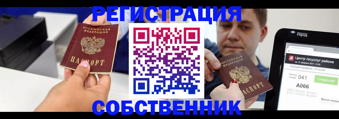 прописка регистрация в Красноярске