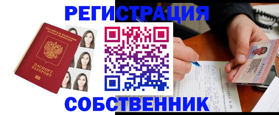 купить прописку в Красноярске
